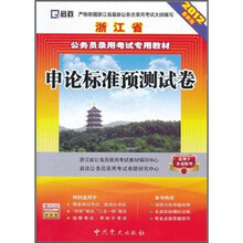 浙江省公务员录用考试专用教材:申论标准预测试卷(2012最新版)