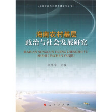 海南农村基层政治与社会发展研究