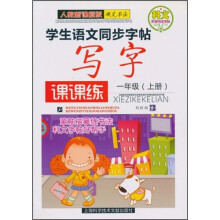 科文系列书法字帖·学生语文同步字帖：写字课课练（1年级上册）