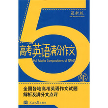 5年高考英语满分作文:全国各地高考英语作文试题解析及满分文点评(最新版)