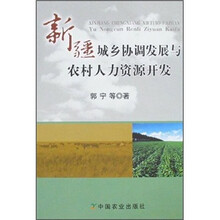 新疆城乡协调发展与农村人力资源开发