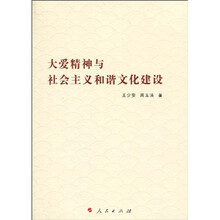 大爱精神与社会主义和谐文化建设