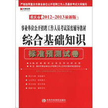 宏章出版·重庆市2012-2013事业单位公开招聘工作人员考试深度辅导教材：综合基础知识标准预测试卷