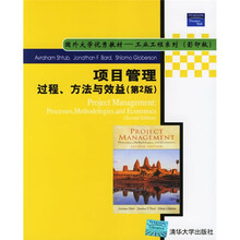 国外大学优秀教材·工业工程系列:项目管理过程方法与效益(第2版影印版)