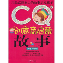 CQ创意商启蒙故事:奇思异想卷