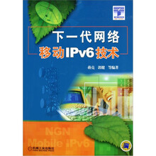 下一代网络移动IPv6技术