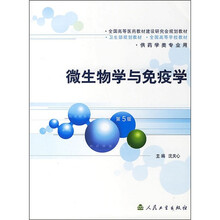 微生物学与免疫学(第5版)