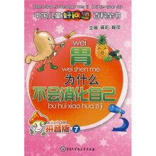 胃为什么不会消化自己(拼音版7)