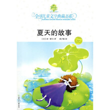 全球儿童文学典藏书系:夏天的故事
