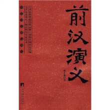前汉演义：中国历史通俗演义