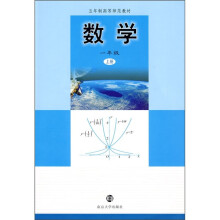五年制高等师范教材:数学(1年级上册)