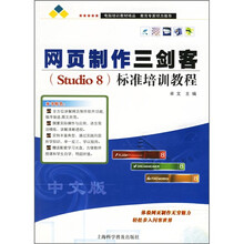 网页制作三剑客(Studio8)标准培训教程
