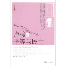 卢梭谈平等与民主