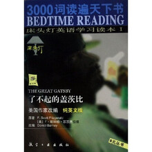 床头灯英语学习读本：了不起的盖茨比（纯英文版）