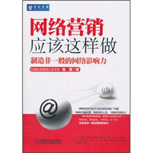 网络营销应该这样做：制造非一般的网络影响力