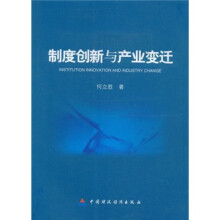 制度创新与产业变迁