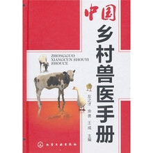中国乡村兽医手册
