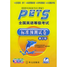 未来教育·全国英语等级考试标准预测试卷:第3级(附赠光盘1张)