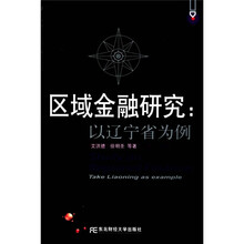 区域金融研究：以辽宁省为例