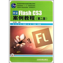 高职高专计算机规划教材·案例教程系列：中文Flash CS3案例教程（第2版）
