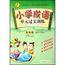 小学成语单元过关训练（5年级）（国标人教版）