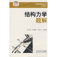 经典教材辅导用书力学系列:结构力学题解