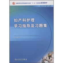 妇产科护理学学习指导与习题集（中职涉外护理配教）