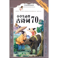 语文新课标必读经典：小学生必背古诗词70首