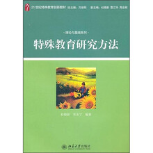 特殊教育研究方法