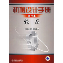 机械设计手册(单行本):轮系