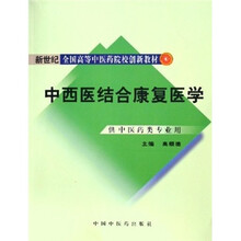 新世纪全国高等中医药院校创新教材:中西医结合康复医学(供中医药类专业用)