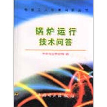 锅炉运行技术问答