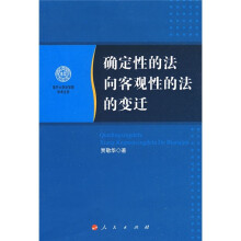 南开大学法学院学术文存：确定性的法向客观性的法的变迁