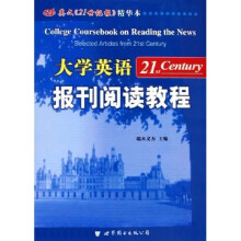 大学英语报刊阅读教程