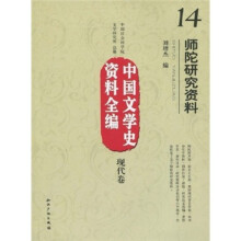 师陀研究资料：中国文学史资料全编（现代卷·14）