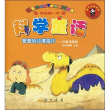 科学童话·普普的沙漠旅行：沙漠与绿洲