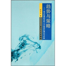 趋势与策略：地方性高校本科人才培养的理论与实践