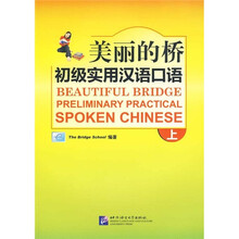 美丽的桥：初级实用汉语口语（上）（附光盘）