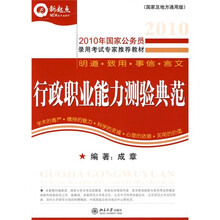 2010年国家公务员录用考试全国通用教材:2010年国家公务员行政职业能力测验典范(国家及地方通用版)