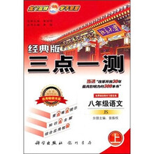 三点一测：八年级语文（上）（JS）（经典版）