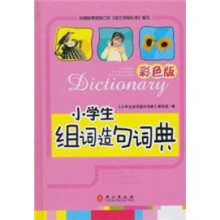 彩色版：小学生组词造句词典（64开）