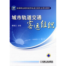 高等职业教育城市轨道交通专业规划教材：城市轨道交通客运组织
