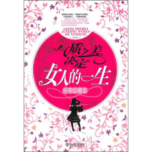 气质之美决定女人的一生（经典珍藏本）