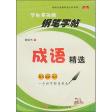 学生多功能钢笔字帖:成语精选