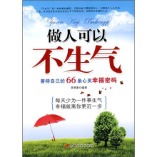 做人可以不生气：善待自己的66条心灵幸福密码