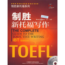 制胜新托福系列:制胜新托福写作(附CD光盘1张)
