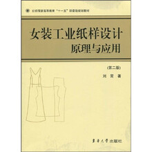 纺织服装高等教育“十一五”部委级规划教材：女装工业纸样设计原理与应用（第2版）