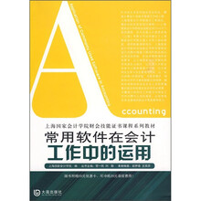 上海国家会计学院财会技能证书课程系列教材：常用软件在会计工作中的运用