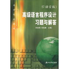 高级语言程序设计习题与解答(C语言版)