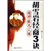 胡雪岩经商3诀：精神 眼光 人缘